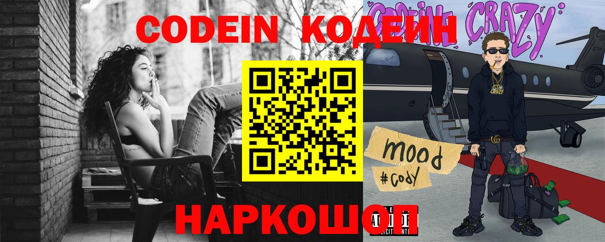 Codein напиток Lean (лин)  Вход с VPN  Асбест 